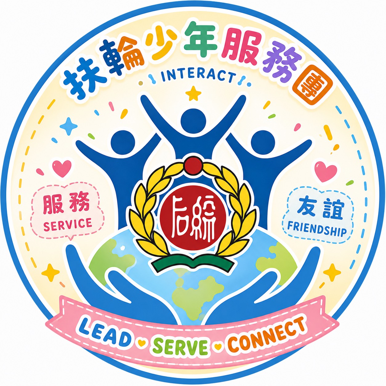 后綜高中扶少團