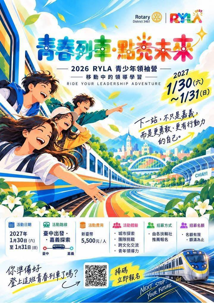 RYLA 青春列車報名海報