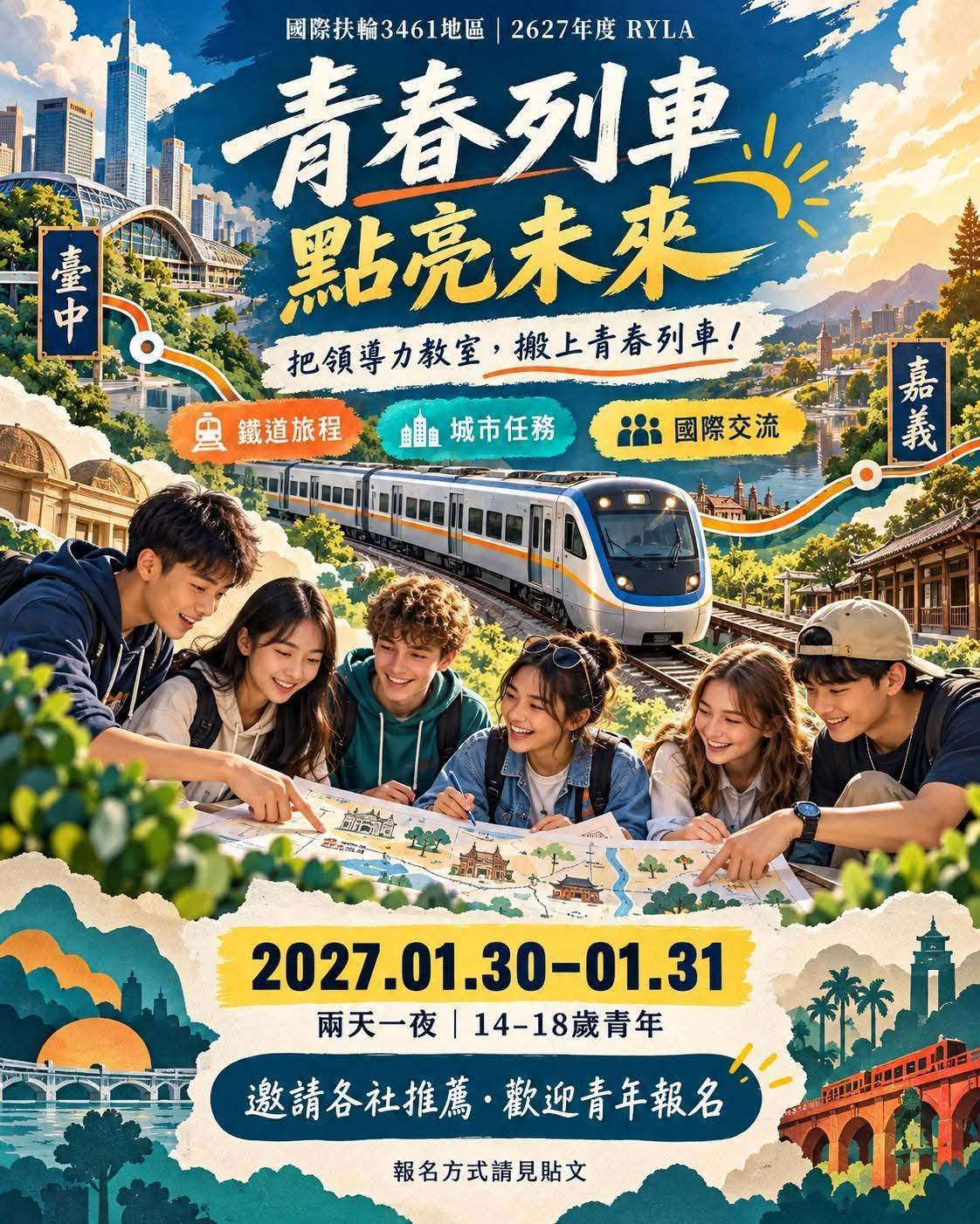 RYLA 青春列車活動主視覺