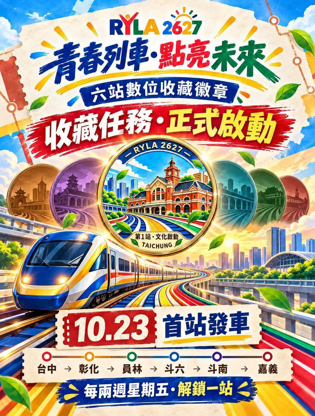 各位夥伴大家好,想跟大家分享一項正在啟動的青年活動。🚆